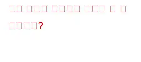 내가 정당의 일원인지 어떻게 알 수 있습니까?